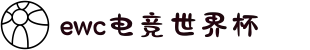电竞世界杯（EWC）官网-2025电竞竞猜投注平台